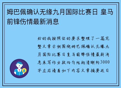 姆巴佩确认无缘九月国际比赛日 皇马前锋伤情最新消息