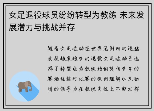 女足退役球员纷纷转型为教练 未来发展潜力与挑战并存