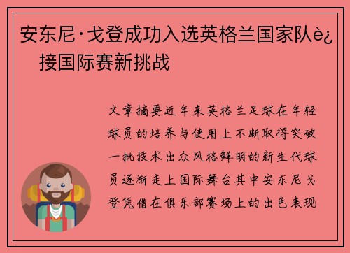 安东尼·戈登成功入选英格兰国家队迎接国际赛新挑战