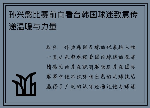 孙兴慜比赛前向看台韩国球迷致意传递温暖与力量