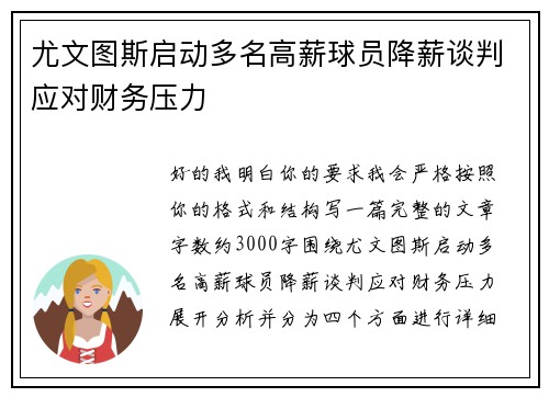 尤文图斯启动多名高薪球员降薪谈判应对财务压力