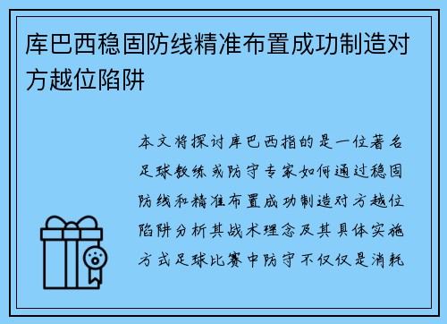 库巴西稳固防线精准布置成功制造对方越位陷阱