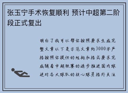 张玉宁手术恢复顺利 预计中超第二阶段正式复出
