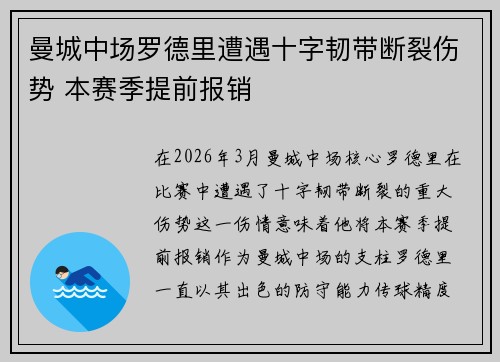 曼城中场罗德里遭遇十字韧带断裂伤势 本赛季提前报销