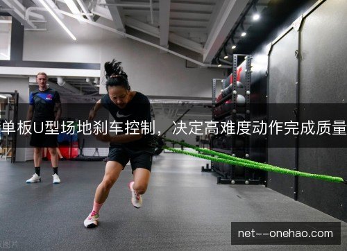 单板U型场地刹车控制，决定高难度动作完成质量