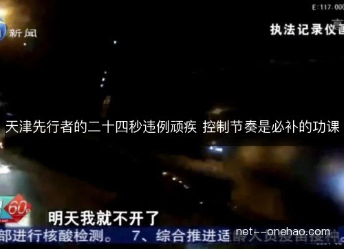 天津先行者的二十四秒违例顽疾 控制节奏是必补的功课